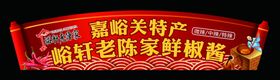 辣椒酱异形宣传牌