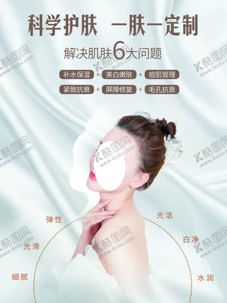 编号：43923302271759303296【酷图网】源文件下载-科学养肤
