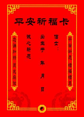平安祈福卡