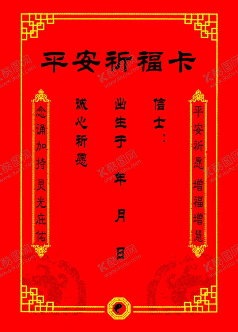 编号：30176407131250232338【酷图网】源文件下载-平安祈福卡