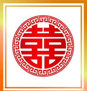 双喜
