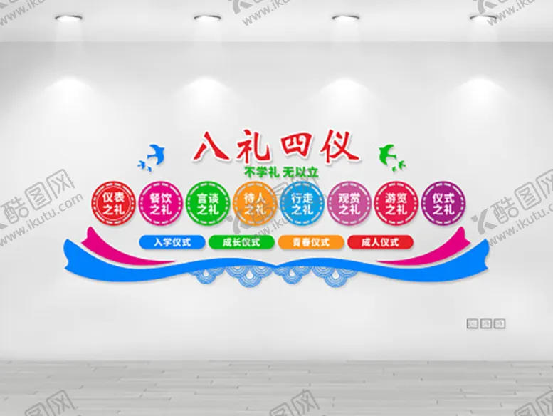编号：87721701281010288594【酷图网】源文件下载-八礼四仪 文化墙 