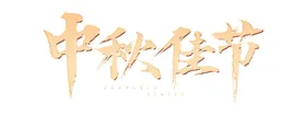 中秋节艺术字