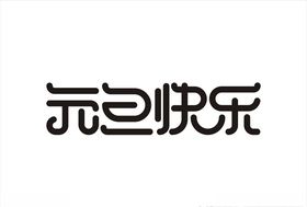 元旦快乐字体设计矢量图