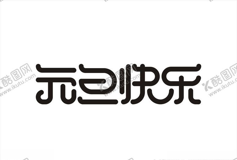 编号：76358510240434394416【酷图网】源文件下载-元旦快乐字体设计矢量图