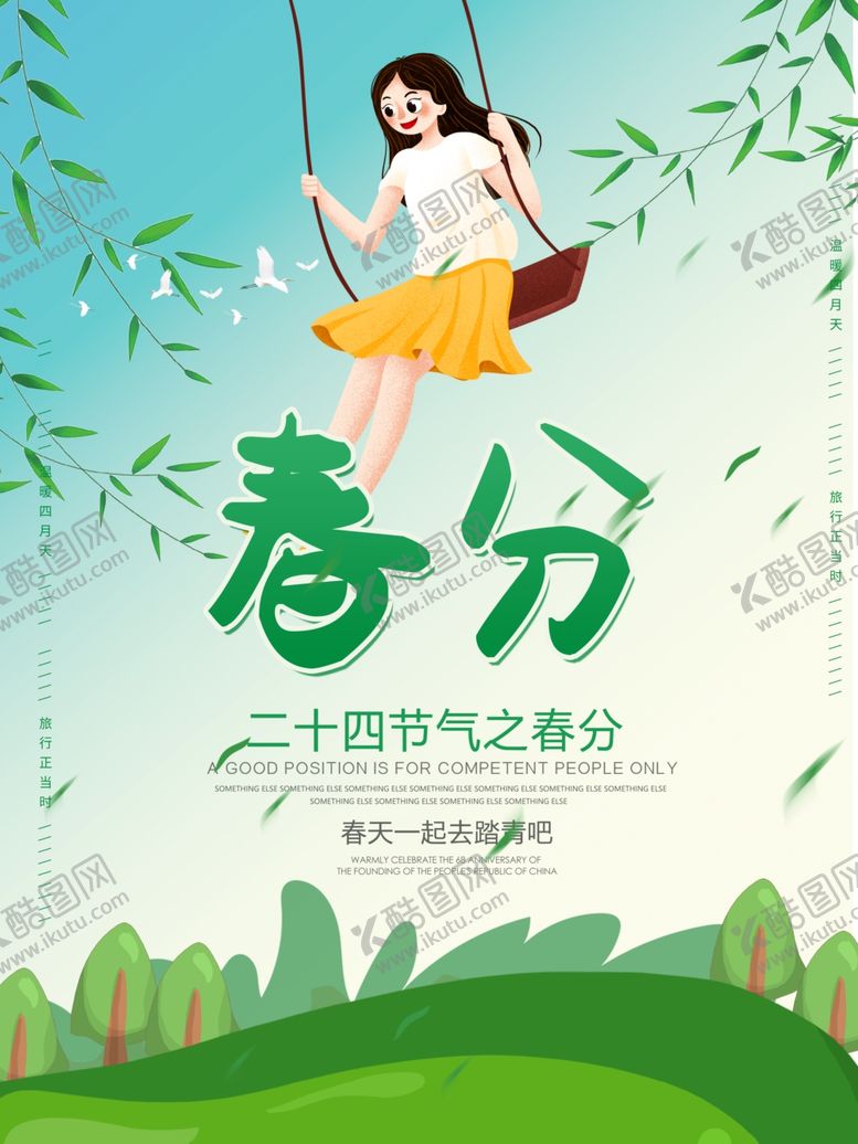 编号：35137607141516566652【酷图网】源文件下载-春分海报