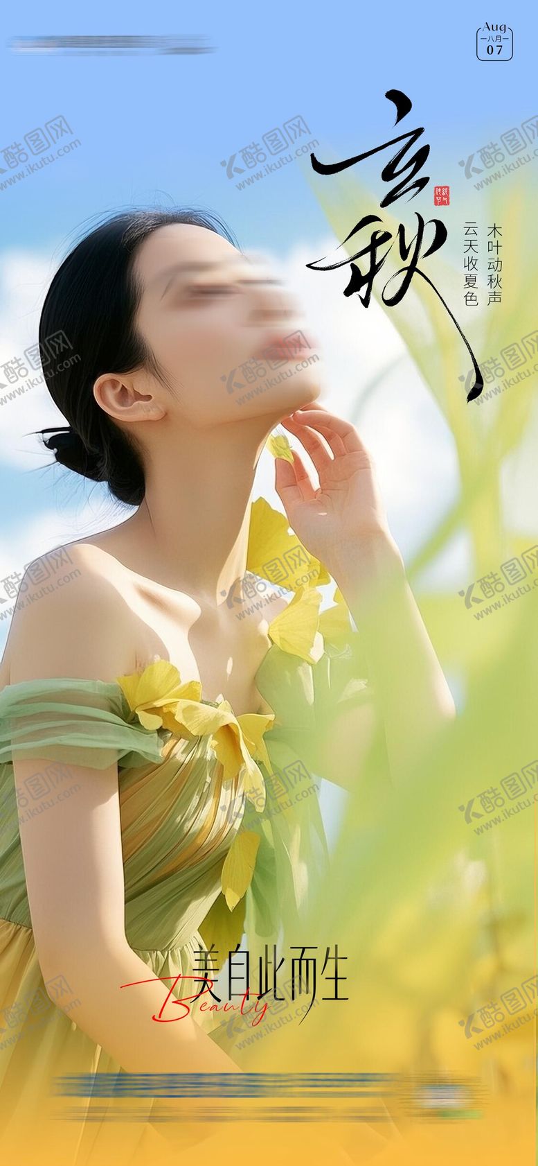 编号：36756408061352404723【酷图网】源文件下载-立秋节气海报