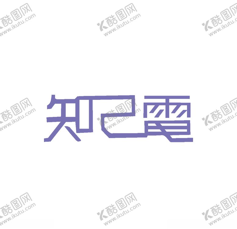 编号：18793410030106411732【酷图网】源文件下载-经典logo