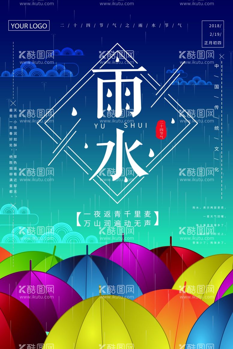 编号：78316711280133206622【酷图网】源文件下载-雨水海报