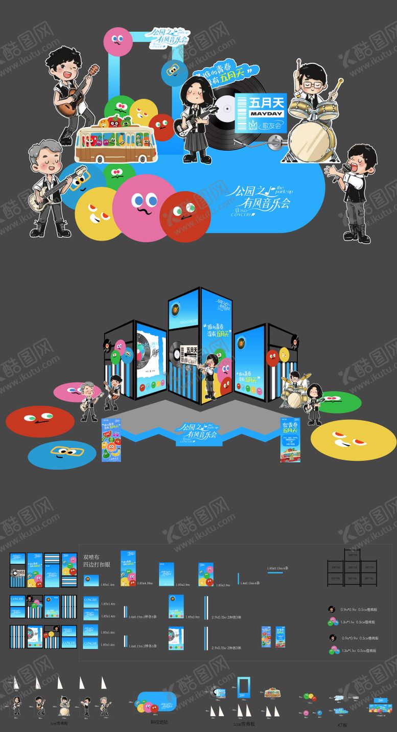 编号：42997511272230151115【酷图网】源文件下载-五月天应援音乐会舞台DP打卡点物料