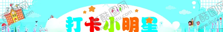 编号：83002104271155417809【酷图网】源文件下载-打卡小明星