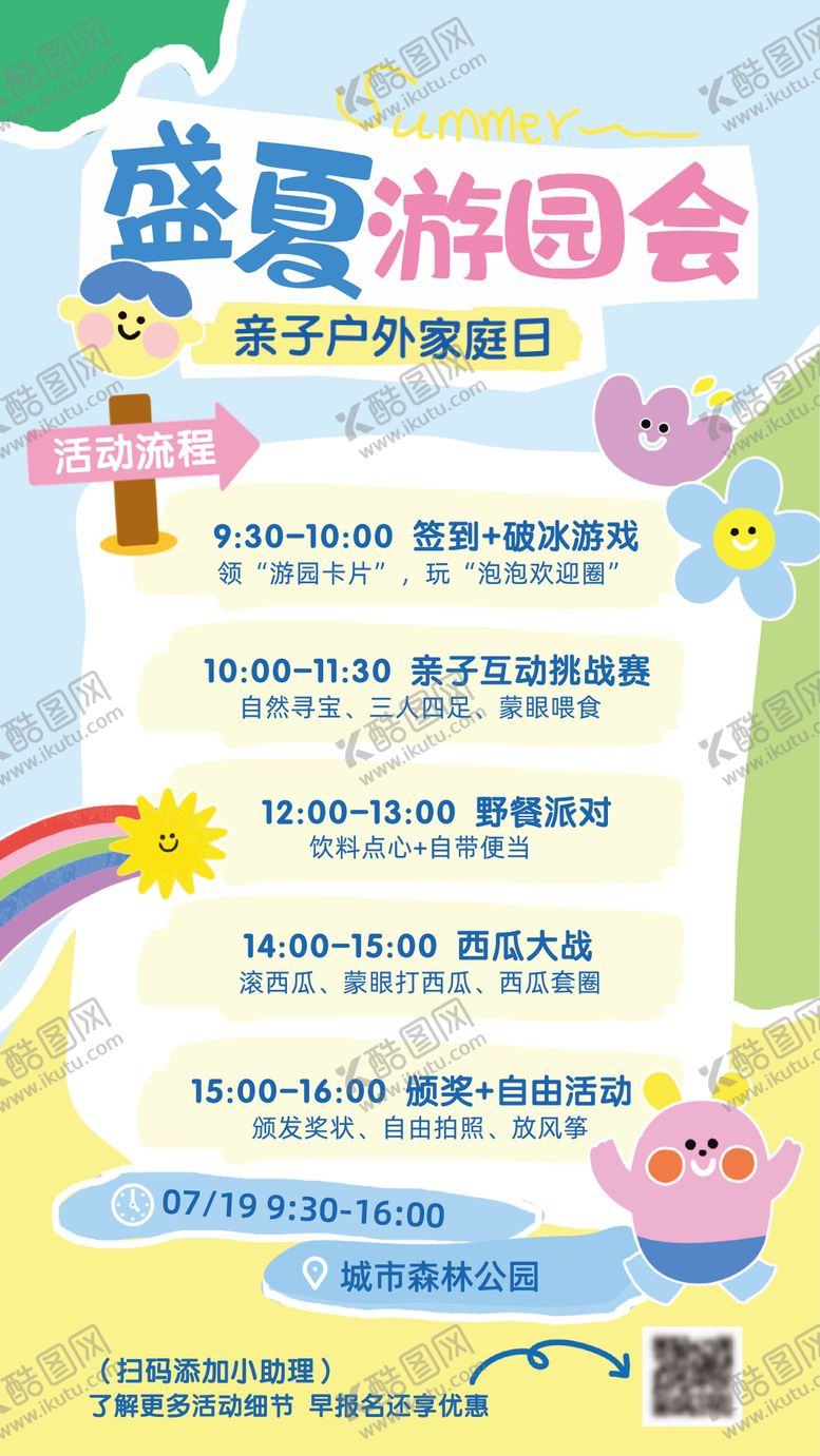 编号：32313407071211238182【酷图网】源文件下载-盛夏游园会海报