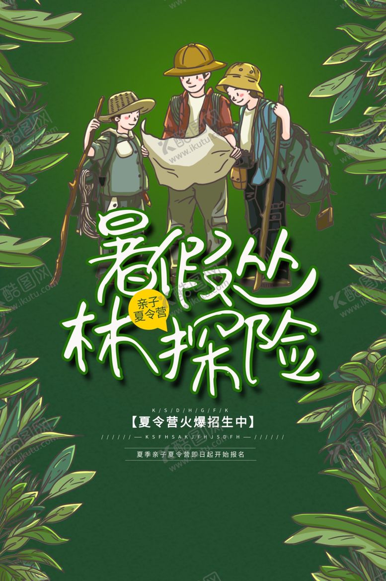 编号：18340305071325556457【酷图网】源文件下载-夏令营