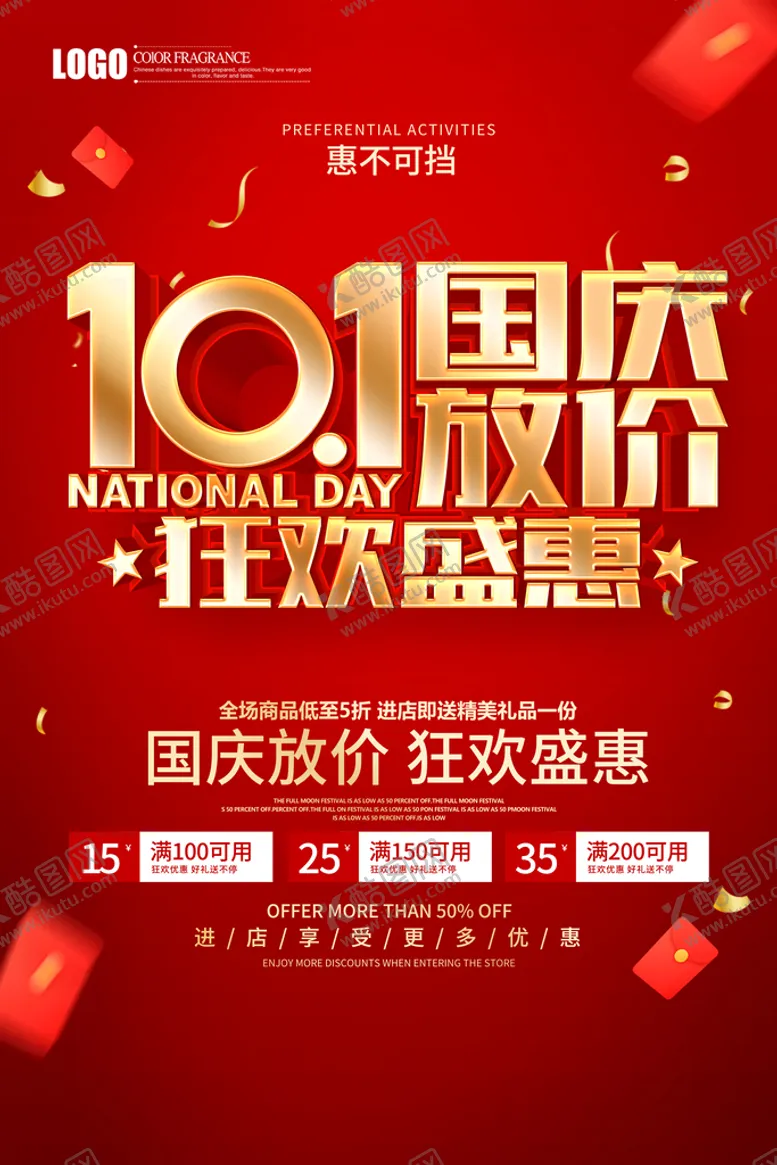 编号：27653809141552107259【酷图网】源文件下载-国庆节  十一黄金周