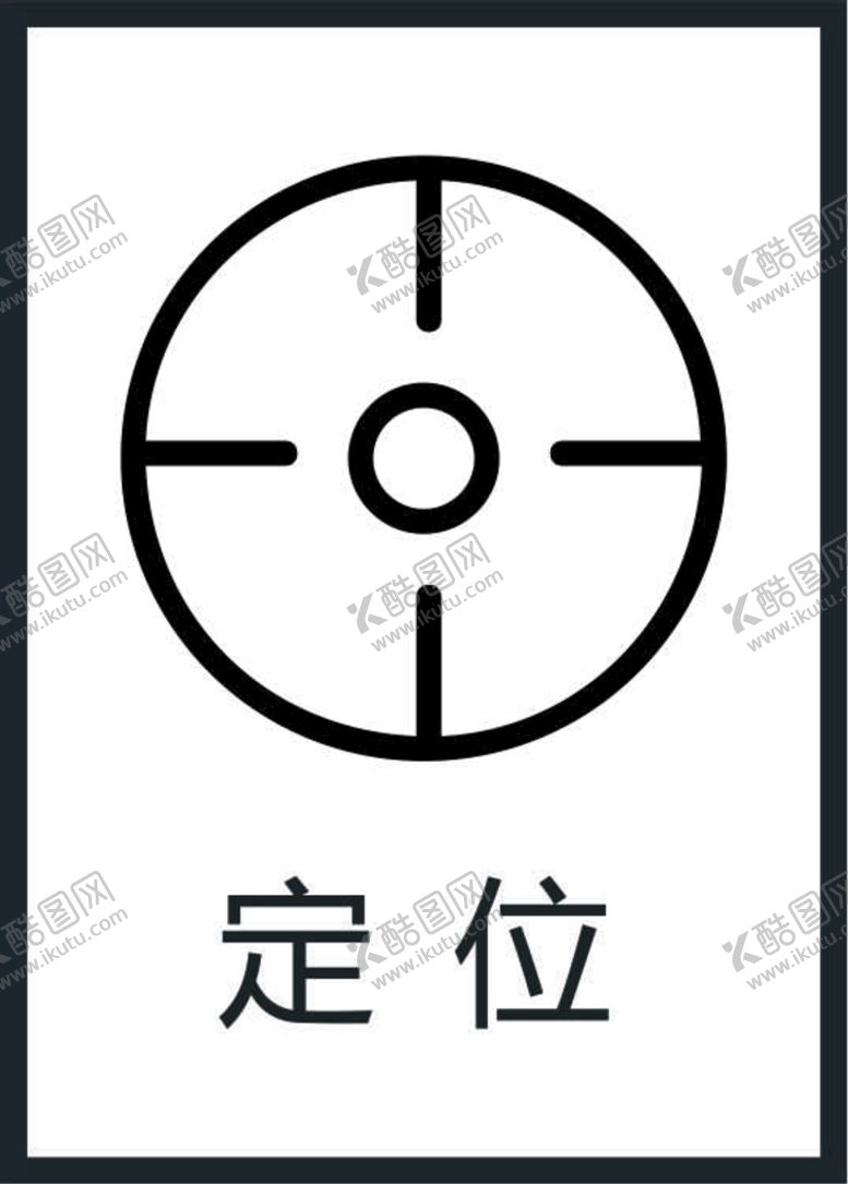 编号：18361001271735201270【酷图网】源文件下载-定位图标
