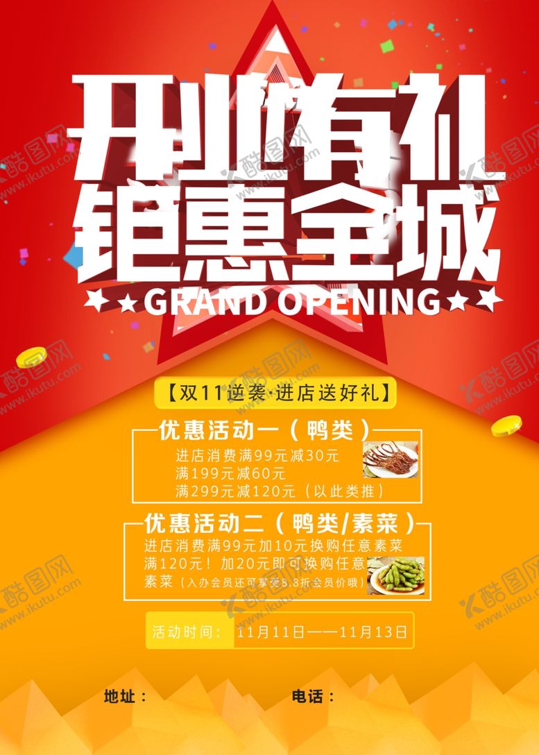 编号：79654310241012404038【酷图网】源文件下载-绝味盛大开业海报
