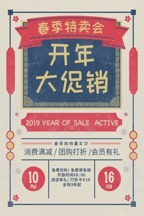 春季特卖会海报