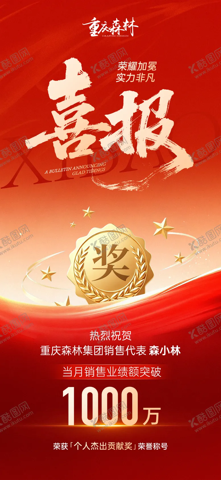 编号：38971004201639087352【酷图网】源文件下载-销售喜报