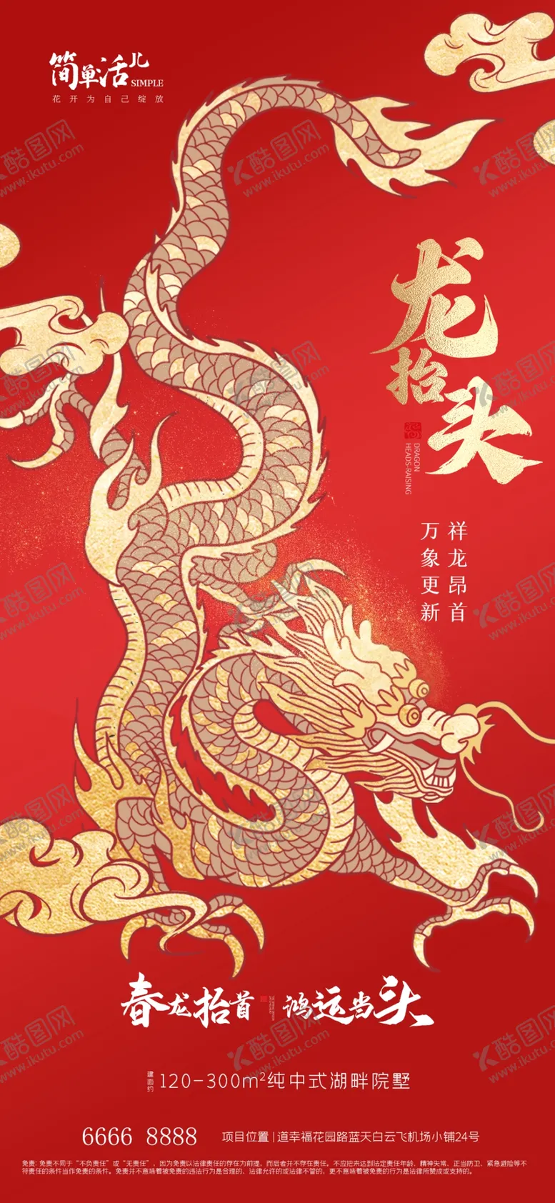 编号：83378611270752025934【酷图网】源文件下载-地产龙抬头海报