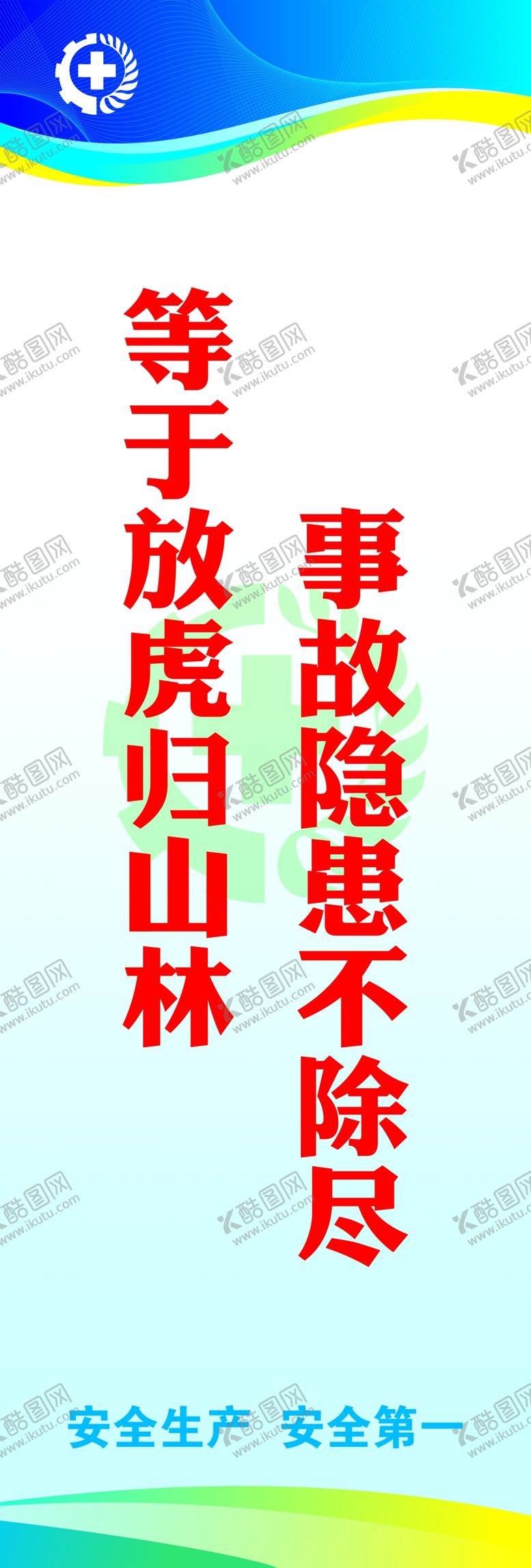 编号：40870609101840499233【酷图网】源文件下载-安全标语