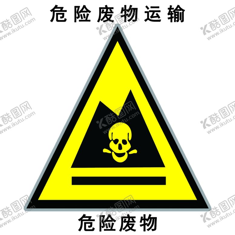 编号：23937405021056295725【酷图网】源文件下载-危险废物
