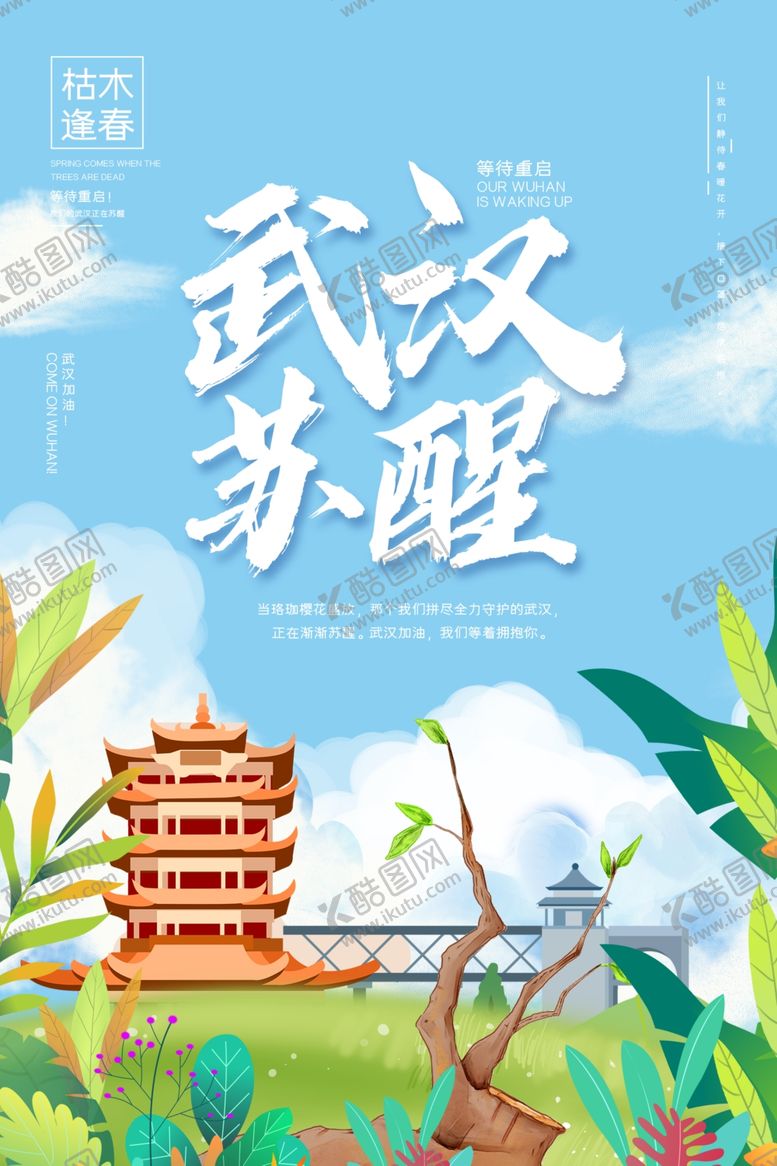 编号：18531310032115031253【酷图网】源文件下载-武汉苏醒