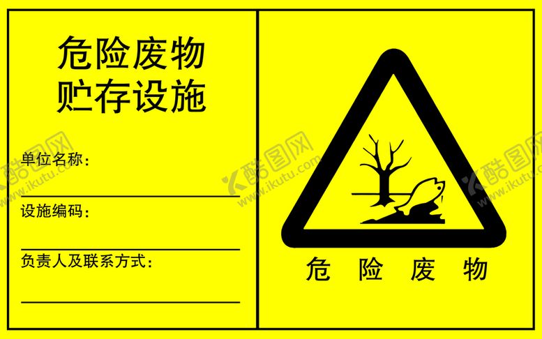 编号：41032909200643194217【酷图网】源文件下载-新危废标识