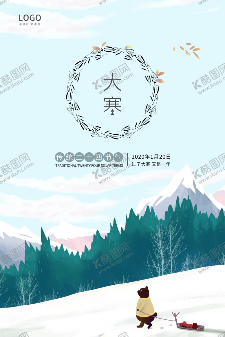 编号：65986109240250235177【酷图网】源文件下载-大寒