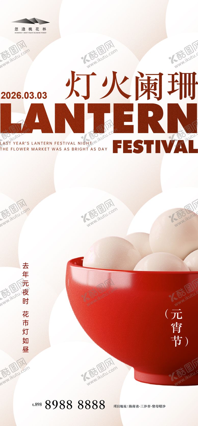 编号：47691802260209437836【酷图网】源文件下载-元宵节简约海报
