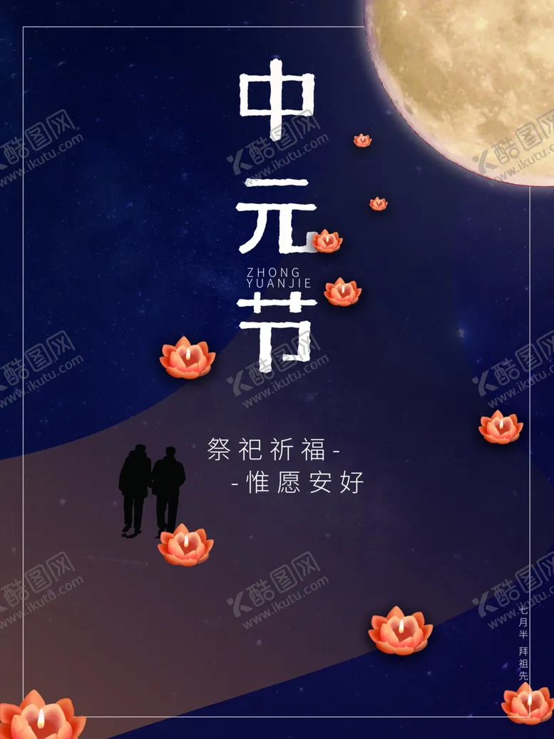 编号：83361211251632408837【酷图网】源文件下载-中元节