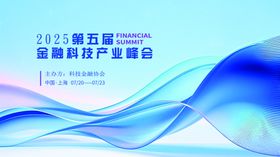 第五届金融科技产业峰会