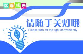 温馨提示标牌公益宣传海报