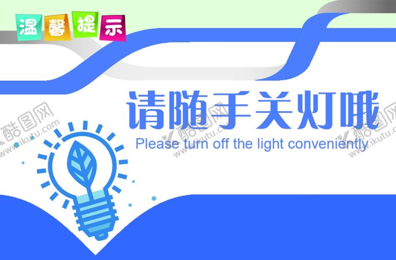 编号：50002809291434571869【酷图网】源文件下载-温馨提示标牌公益宣传海报