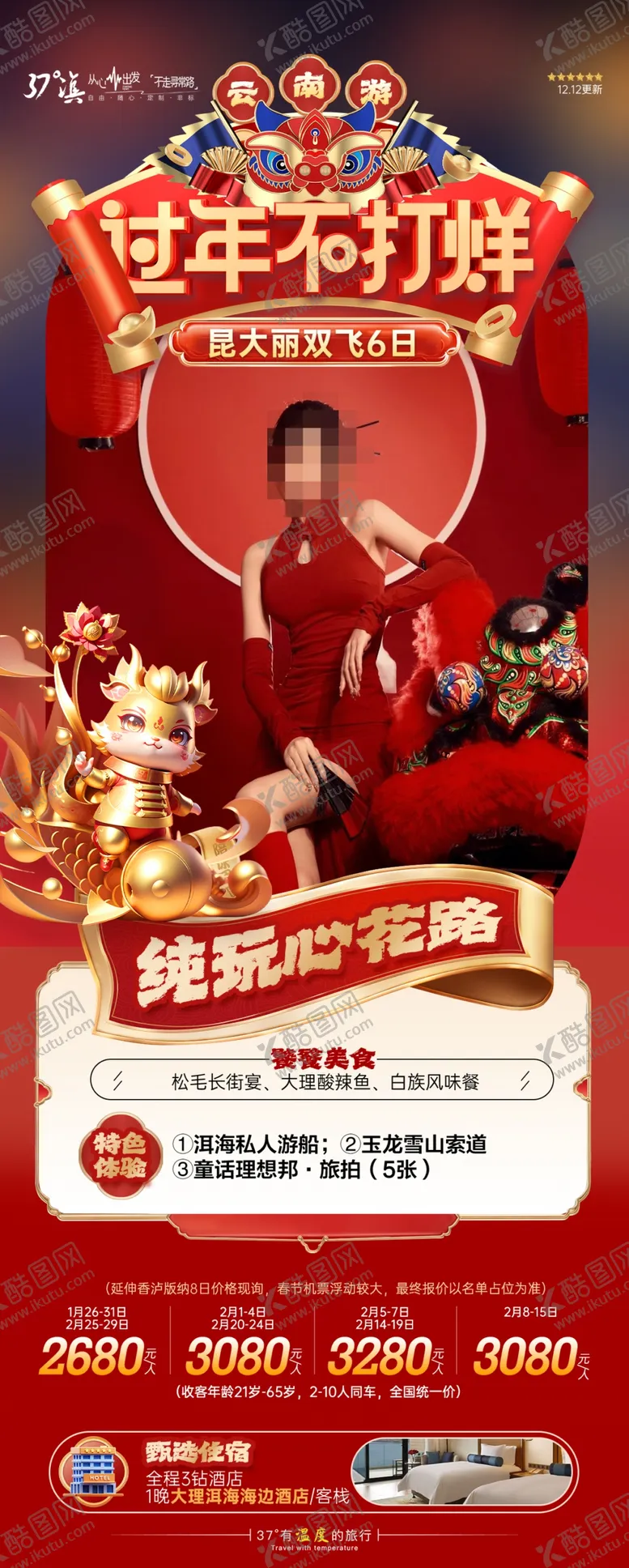 编号：62783302061709261909【酷图网】源文件下载-云南春节旅游海报