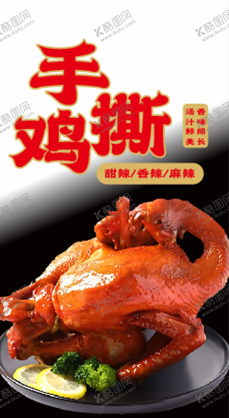 编号：29709304232057452638【酷图网】源文件下载-手撕鸡