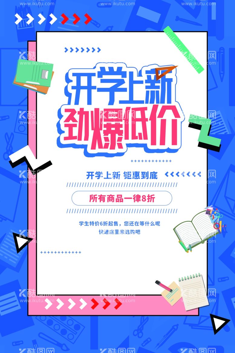 编号：21421303200436527837【酷图网】源文件下载-开学上新促销活动宣传海报素材