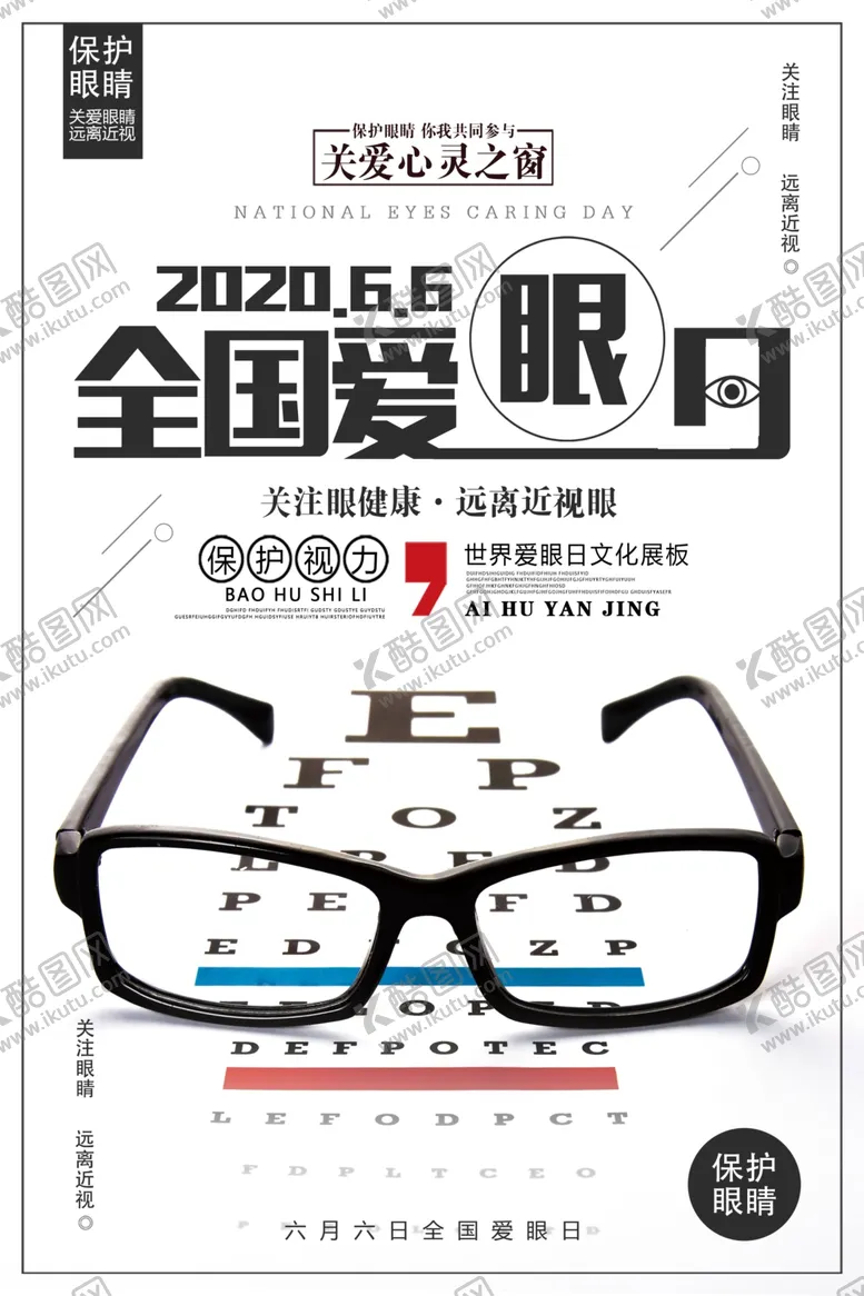 编号：98614106260407337988【酷图网】源文件下载-爱护眼睛海报