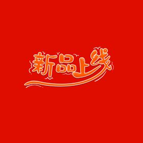 新品上线banner