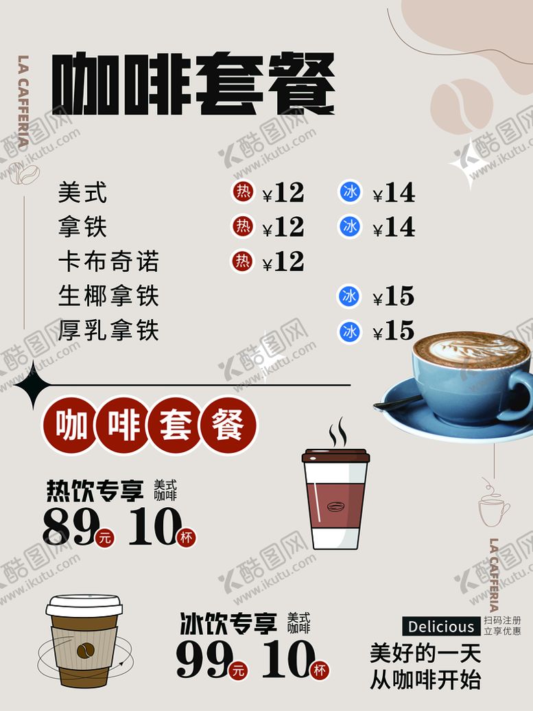 编号：57838710160444294074【酷图网】源文件下载-咖啡菜单价目表海报