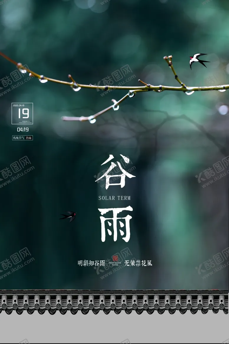 编号：57391006302015264942【酷图网】源文件下载-谷雨海报