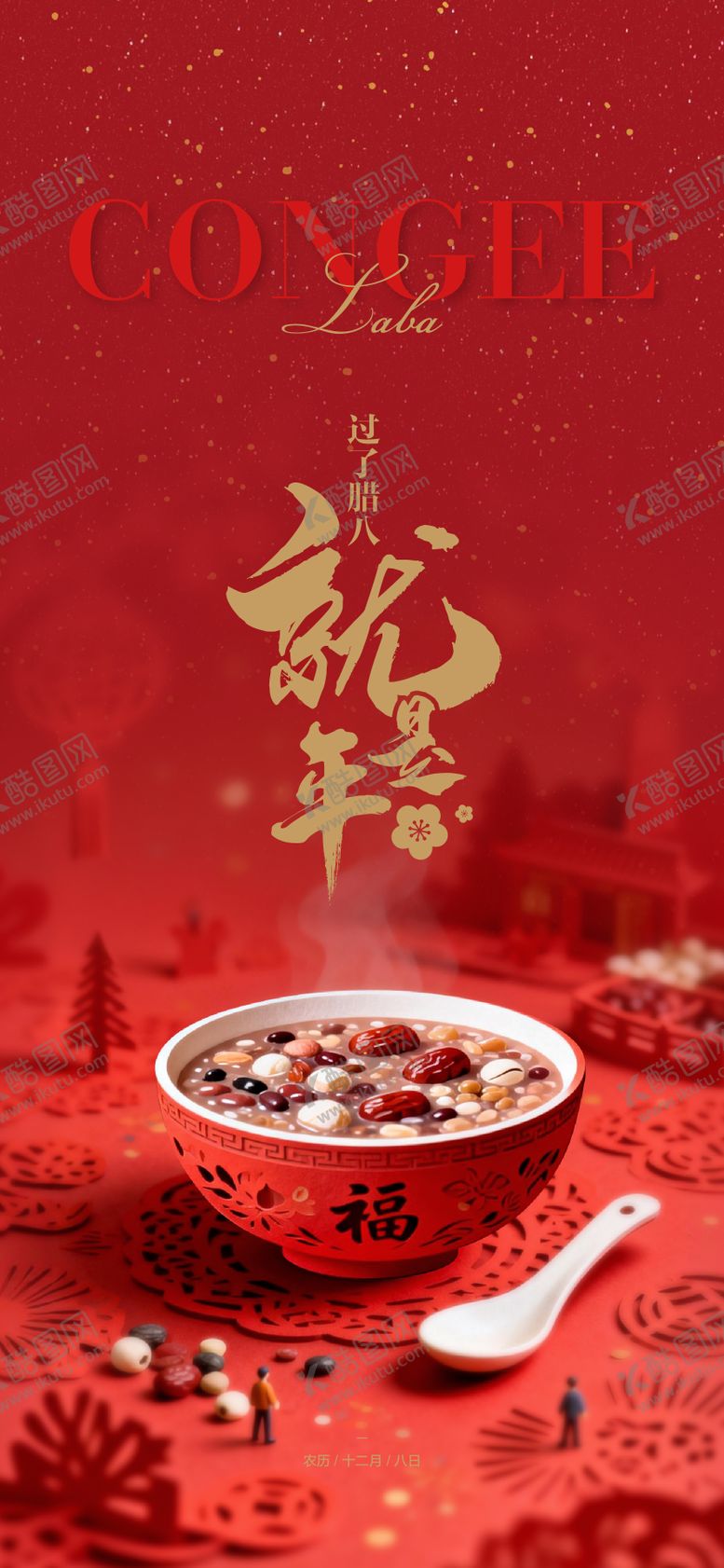 编号：76249601110209033535【酷图网】源文件下载-腊八节海报