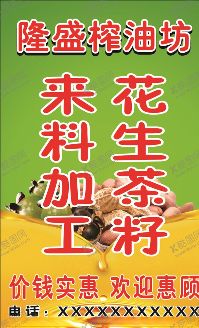 编号：25241511020338497732【酷图网】源文件下载-榨油坊海报