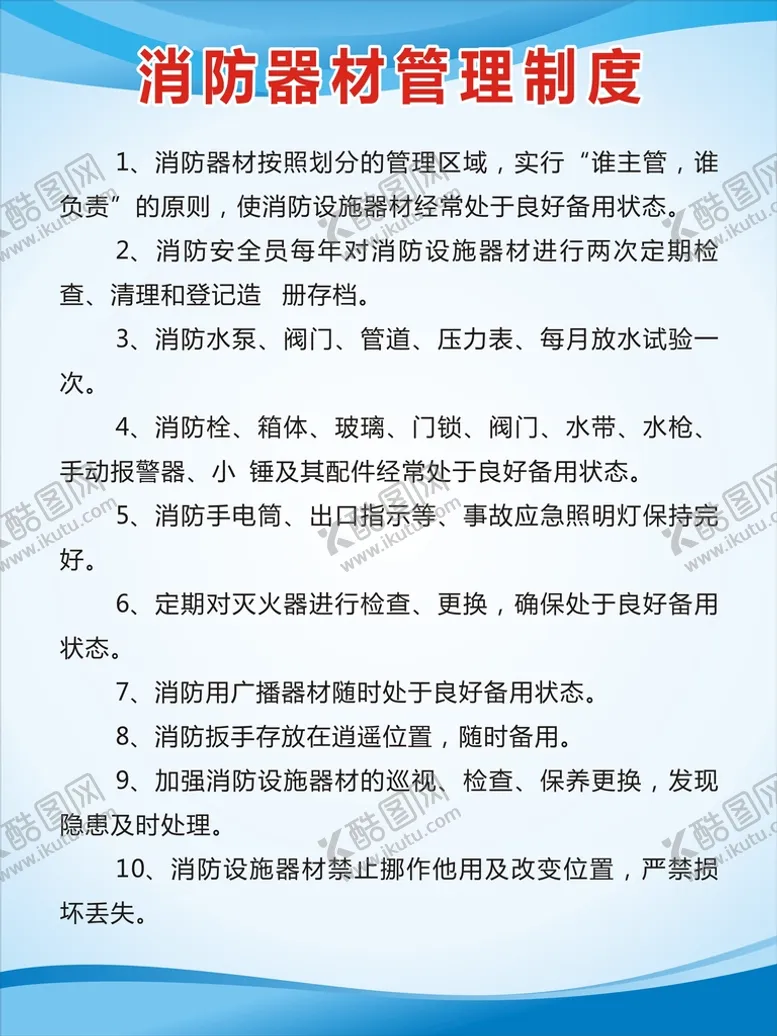 编号：66111702090738445220【酷图网】源文件下载-消防器材管理制度