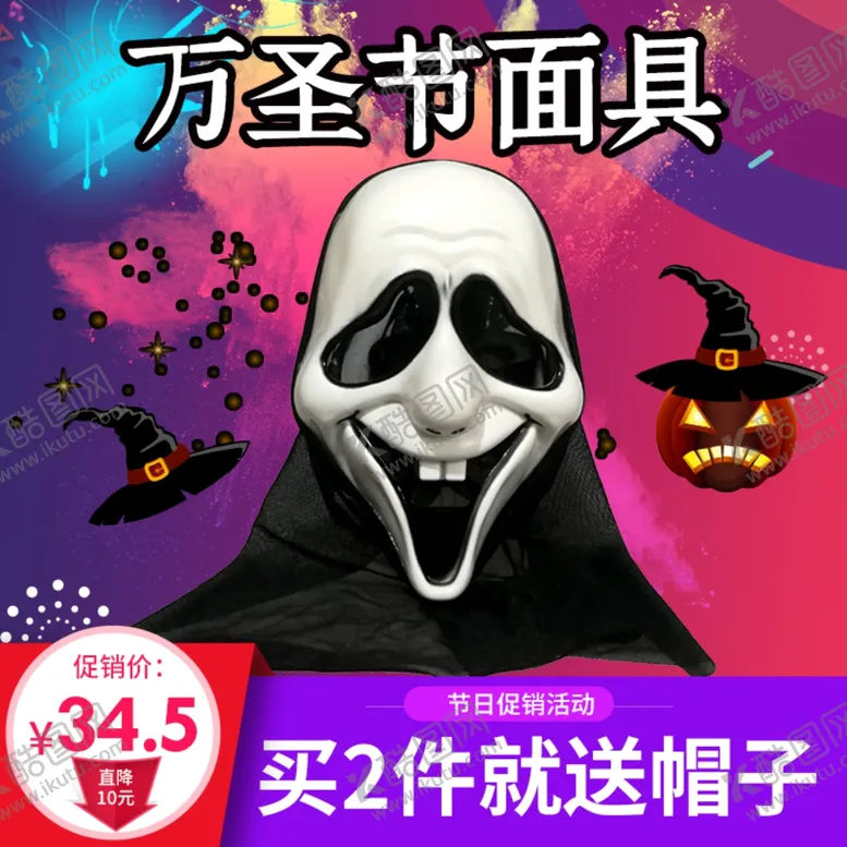 编号：37422803271812537342【酷图网】源文件下载-万圣节主图节日狂欢促销包邮面具