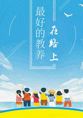 最好的教养在路上