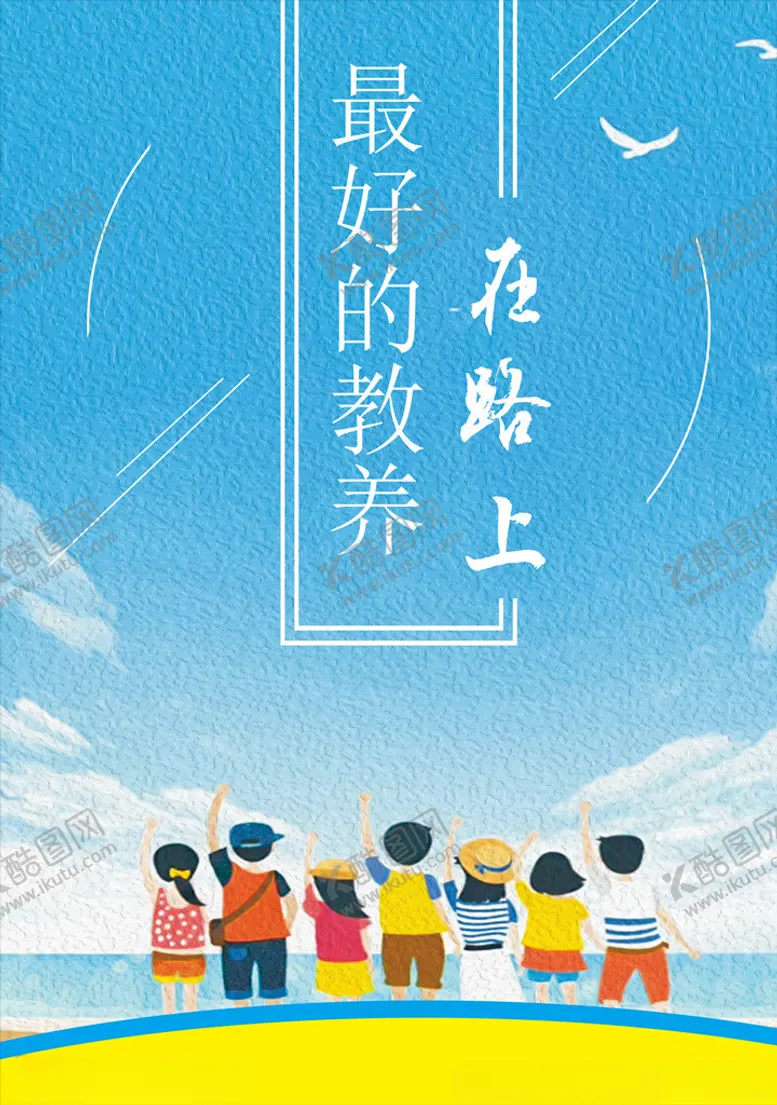 编号：78225106161305489450【酷图网】源文件下载-最好的教养在路上