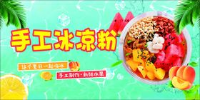 手工水果冰粉