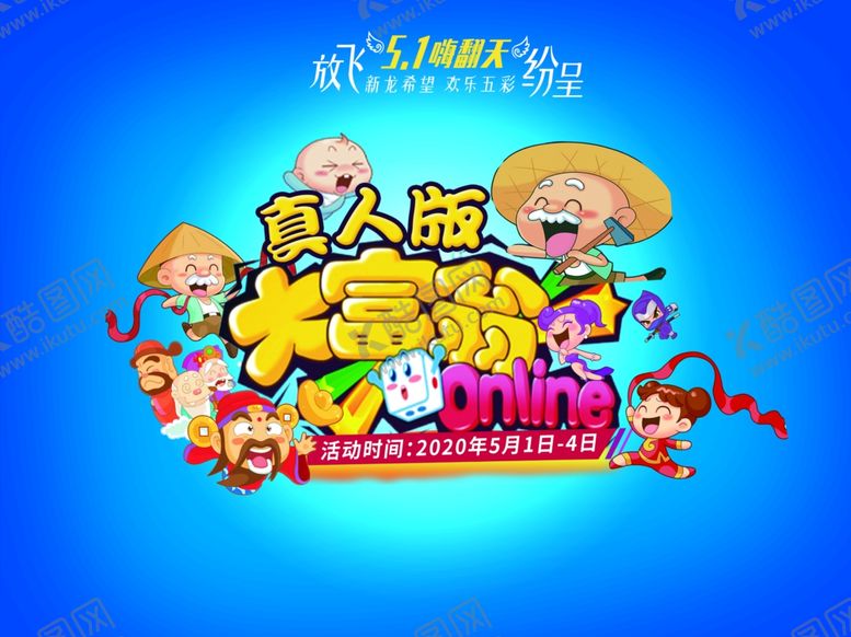 编号：40449209210011078216【酷图网】源文件下载-真人大富翁