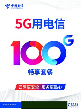 电信5G海报