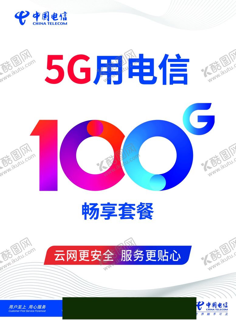编号：82813907060857546895【酷图网】源文件下载-电信5G海报